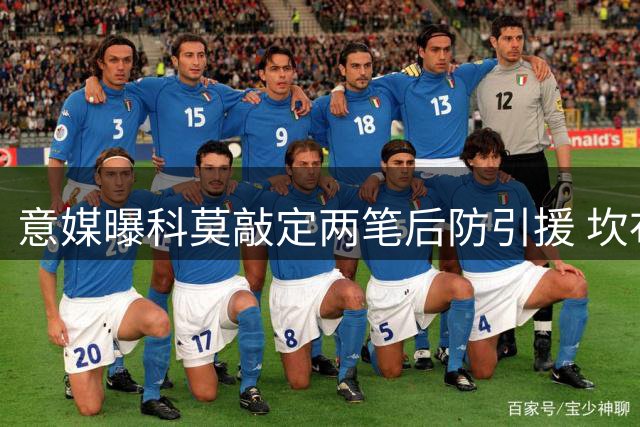 意媒曝科莫敲定两笔后防引援 坎布瓦拉转会达成